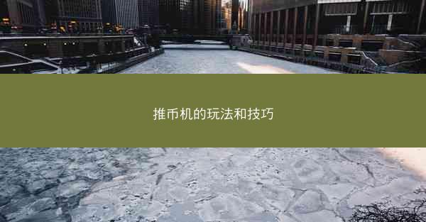 推币机的玩法和技巧