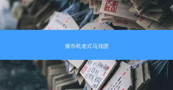 推币机老式马戏团