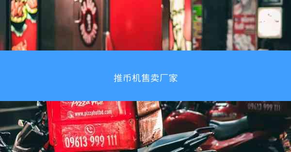 推币机售卖厂家