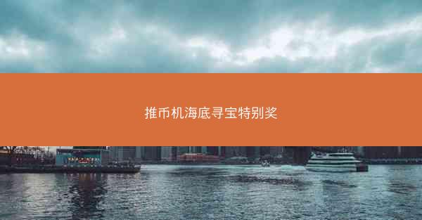 推币机海底寻宝特别奖