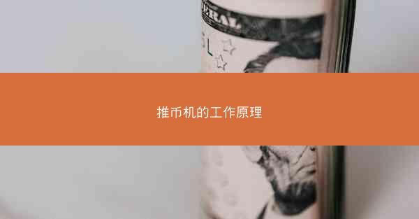 推币机的工作原理