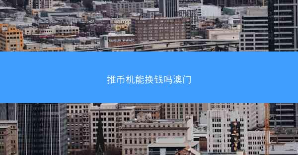 推币机能换钱吗澳门