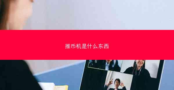 推币机是什么东西