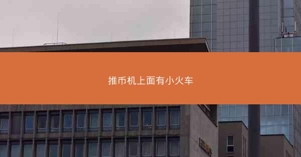 推币机上面有小火车