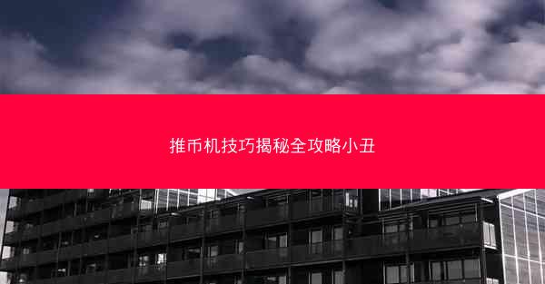 推币机技巧揭秘全攻略小丑