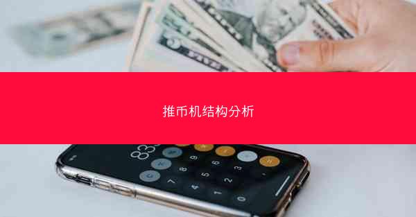 推币机结构分析