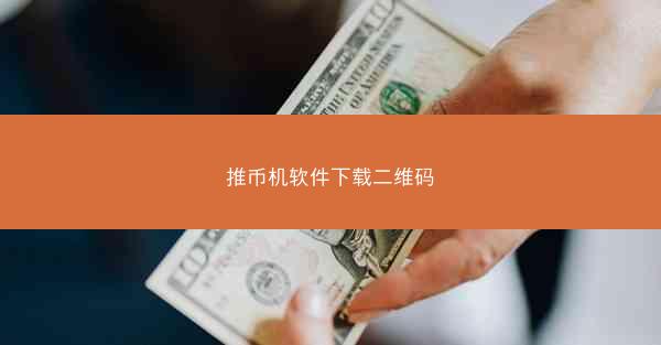 推币机软件下载二维码