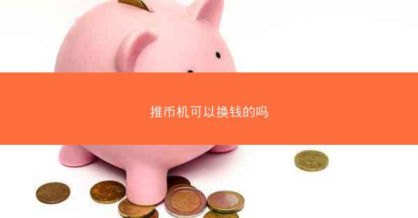 推币机可以换钱的吗
