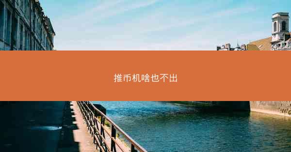 推币机啥也不出