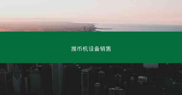 推币机设备销售
