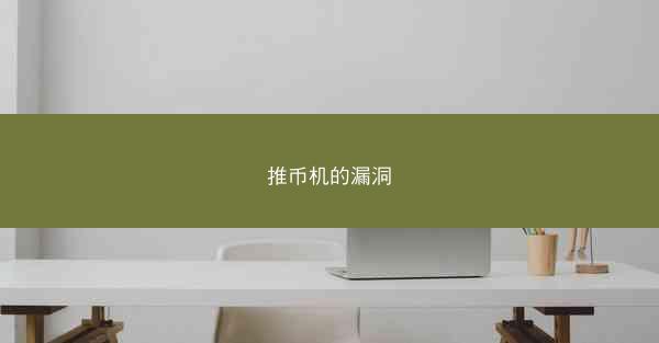 推币机的漏洞