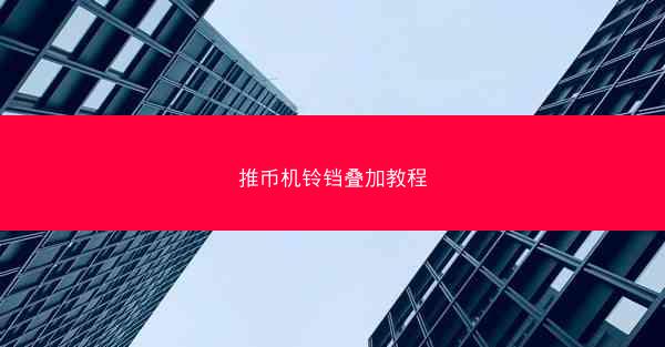 推币机铃铛叠加教程