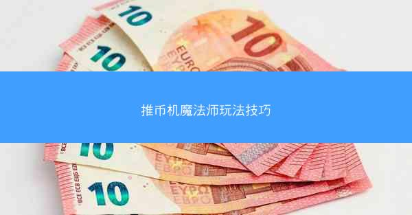推币机魔法师玩法技巧