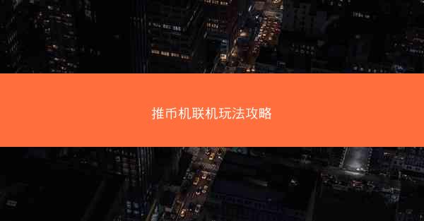 推币机联机玩法攻略