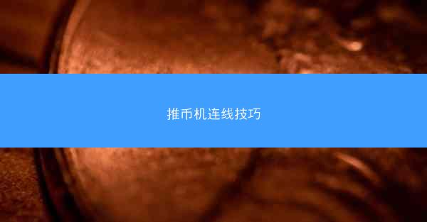 推币机连线技巧