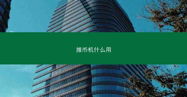 推币机什么用