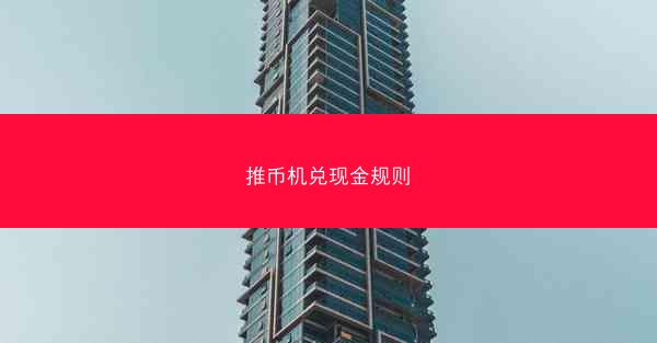 推币机兑现金规则