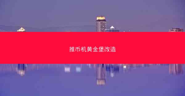 推币机黄金堡改造