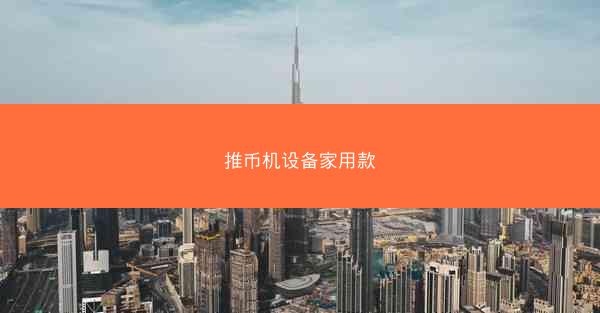推币机设备家用款