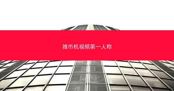 推币机视频第一人称