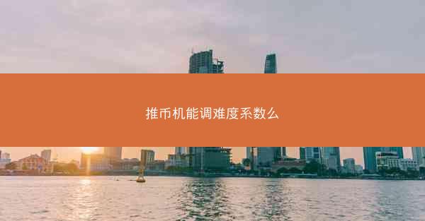 推币机能调难度系数么