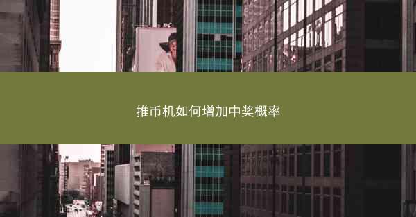 推币机如何增加中奖概率