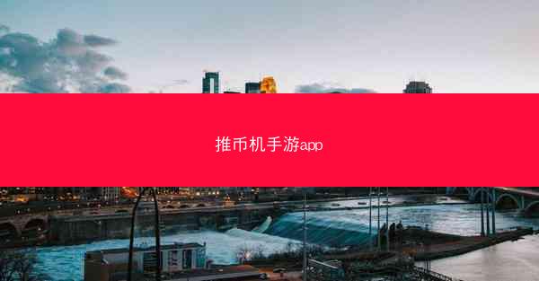 推币机手游app