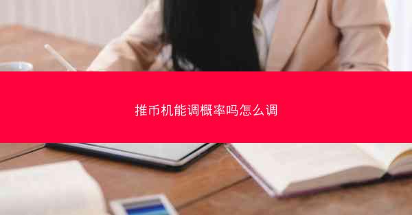 推币机能调概率吗怎么调