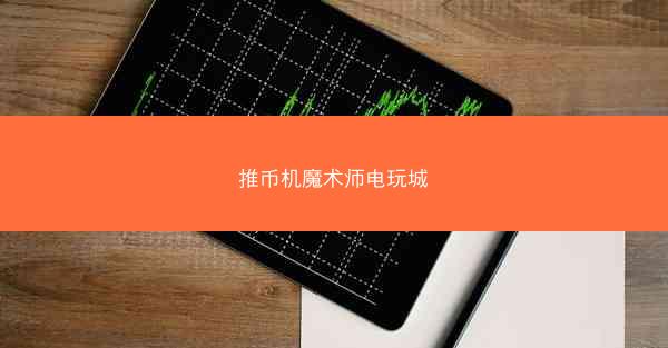 推币机魔术师电玩城
