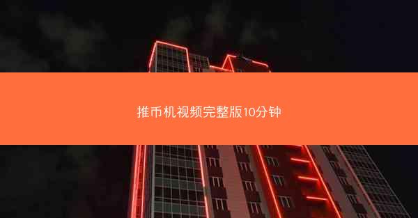 推币机视频完整版10分钟