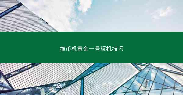 推币机黄金一号玩机技巧