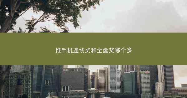 推币机连线奖和全盘奖哪个多