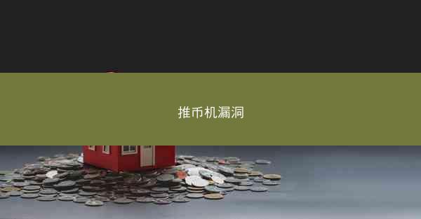 推币机漏洞