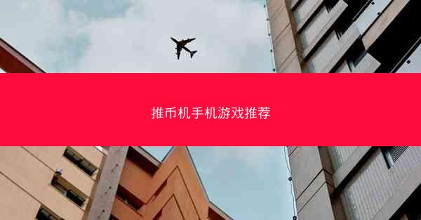 推币机手机游戏推荐
