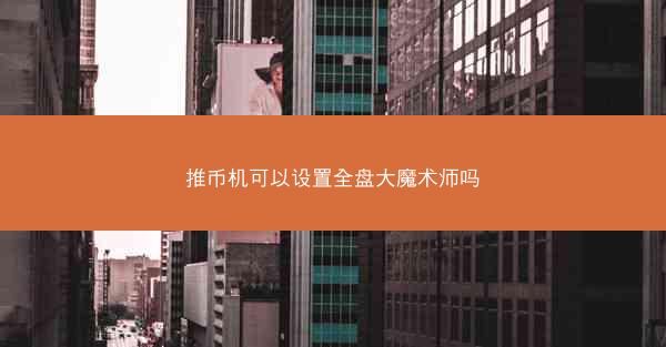 推币机可以设置全盘大魔术师吗