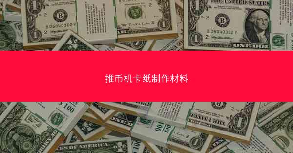 推币机卡纸制作材料