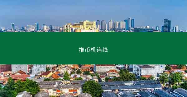 推币机连线
