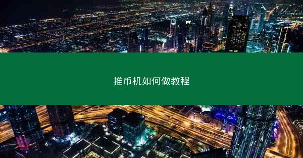推币机如何做教程