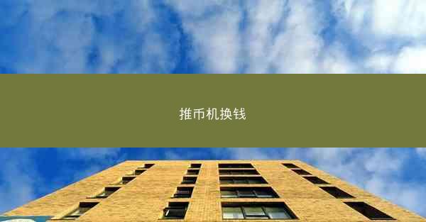 推币机换钱