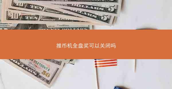 推币机全盘奖可以关闭吗