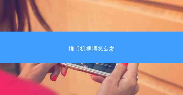 推币机视频怎么发