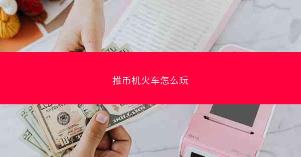 推币机火车怎么玩