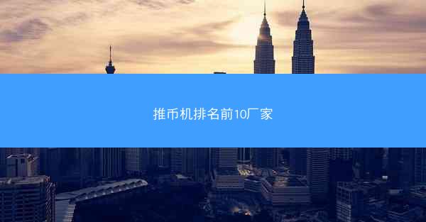 推币机排名前10厂家