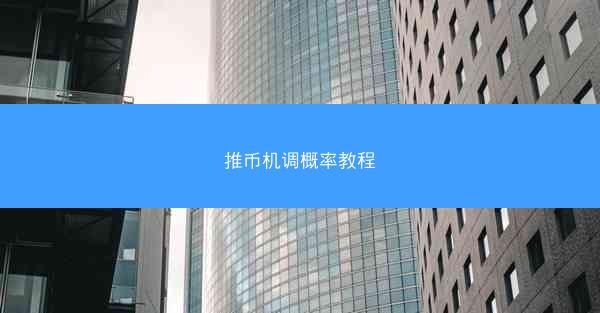 推币机调概率教程