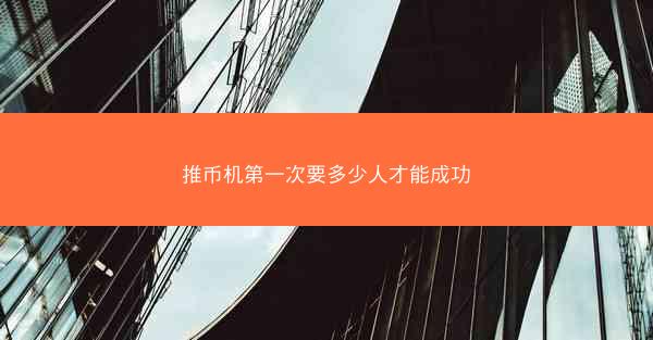 推币机第一次要多少人才能成功
