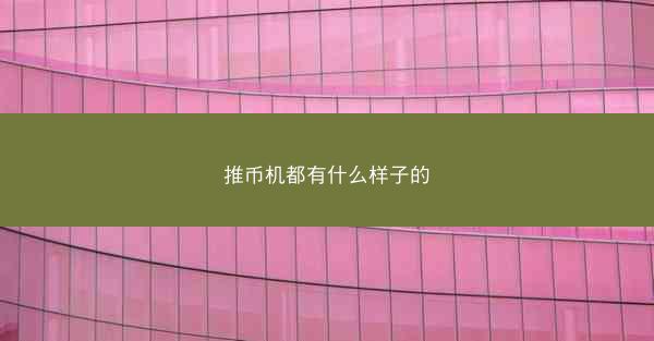 推币机都有什么样子的