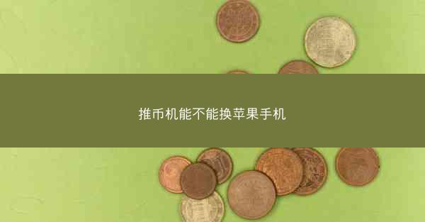 推币机能不能换苹果手机
