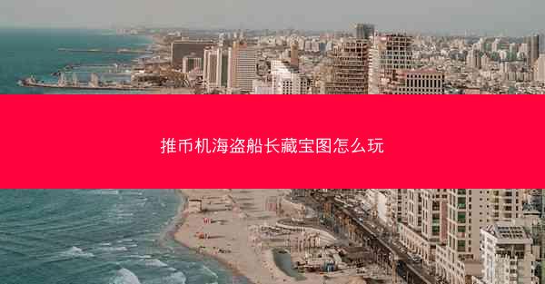 推币机海盗船长藏宝图怎么玩