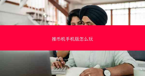 推币机手机版怎么玩