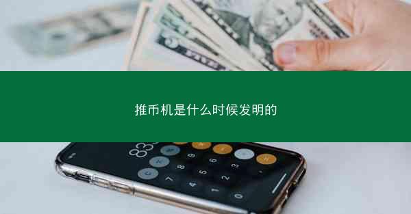 推币机是什么时候发明的